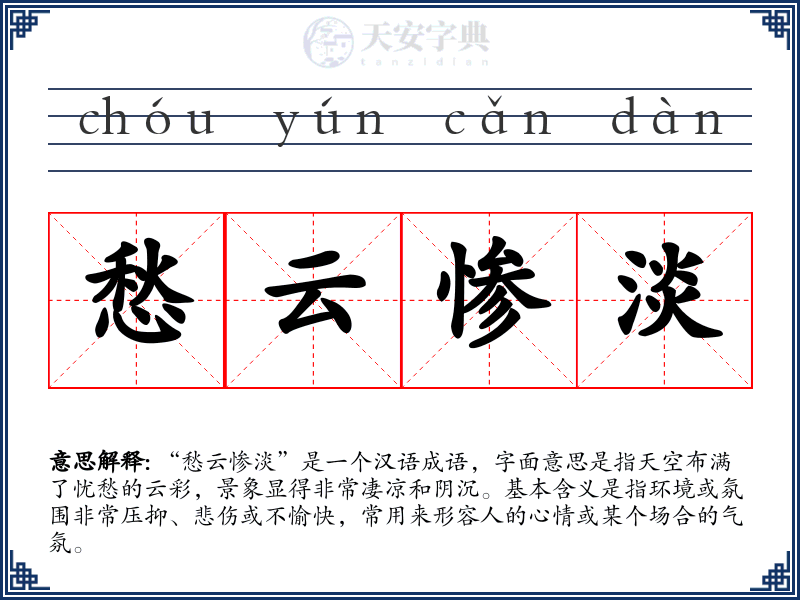 愁云惨淡