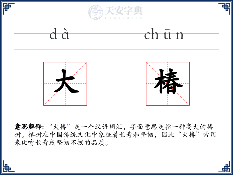 大椿