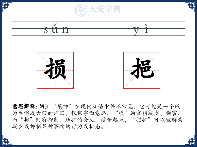 损挹