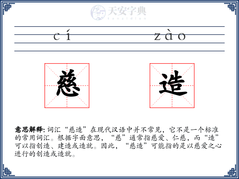 慈造