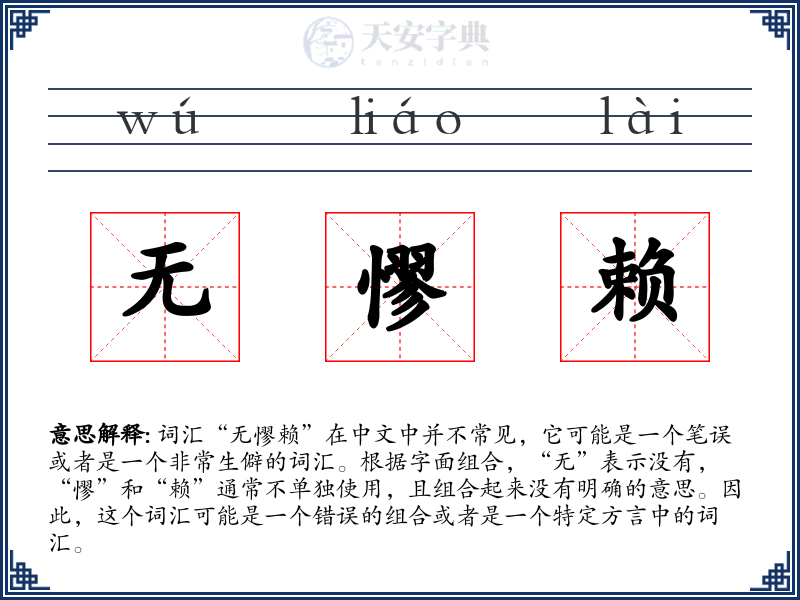 无憀赖