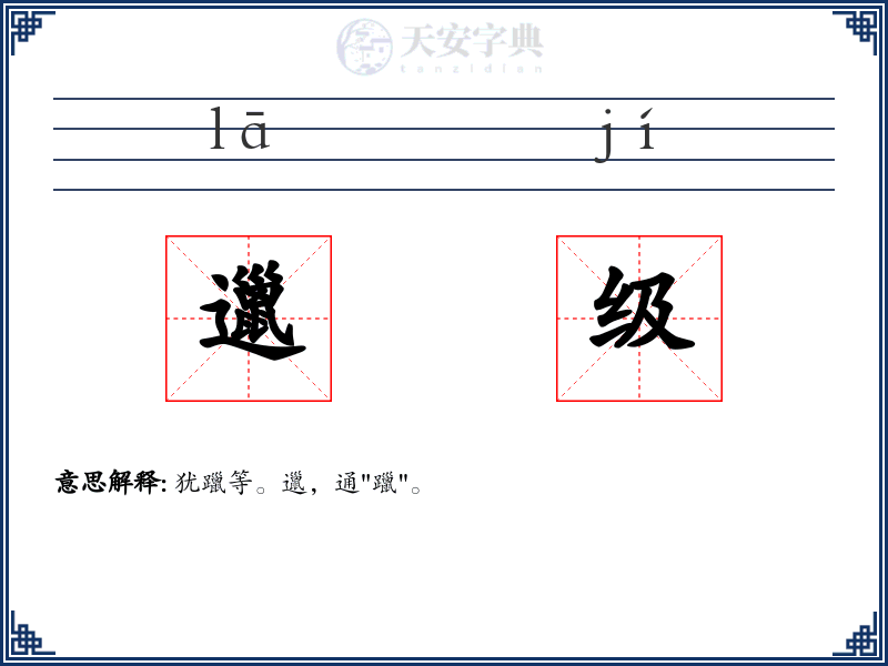 邋级