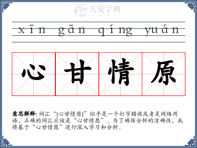 心甘情原
