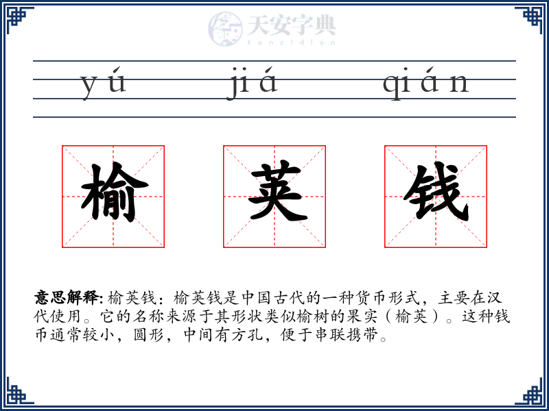 榆荚钱