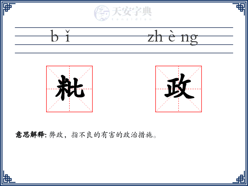 粃政
