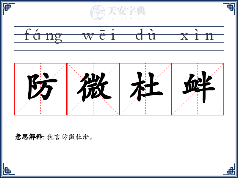 防微杜衅