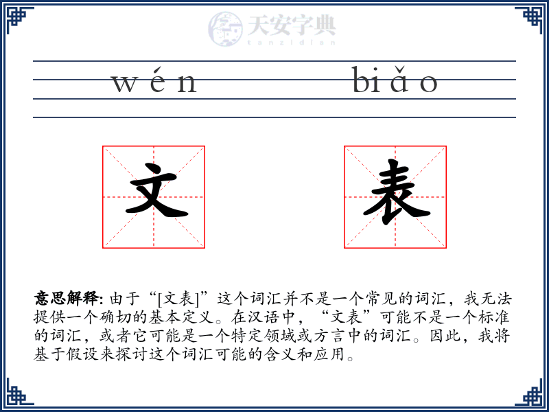 文表