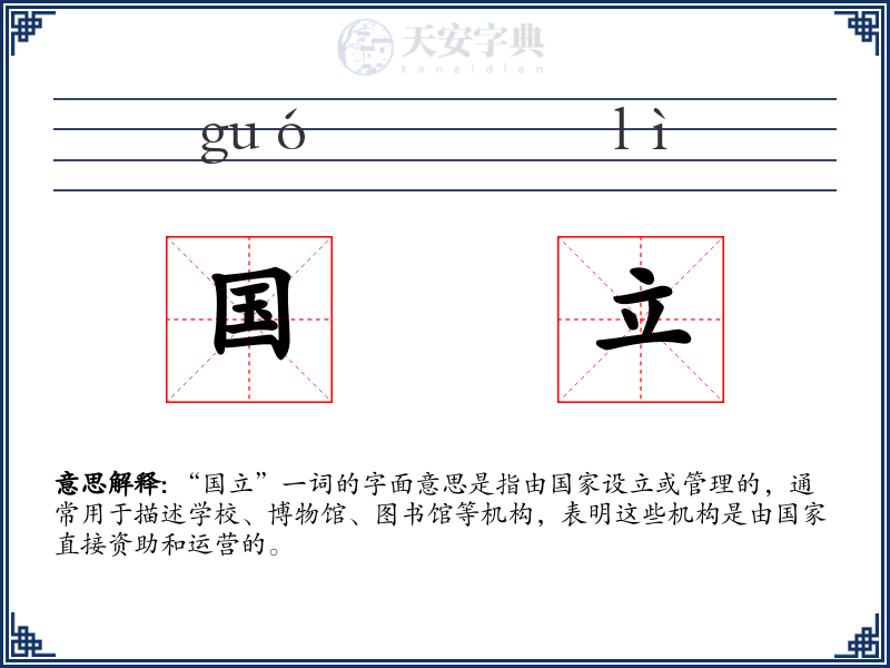 国立
