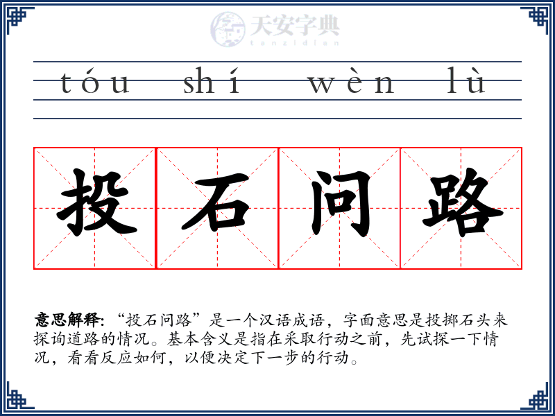 投石问路