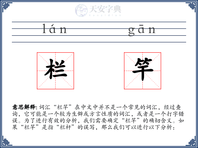 栏竿