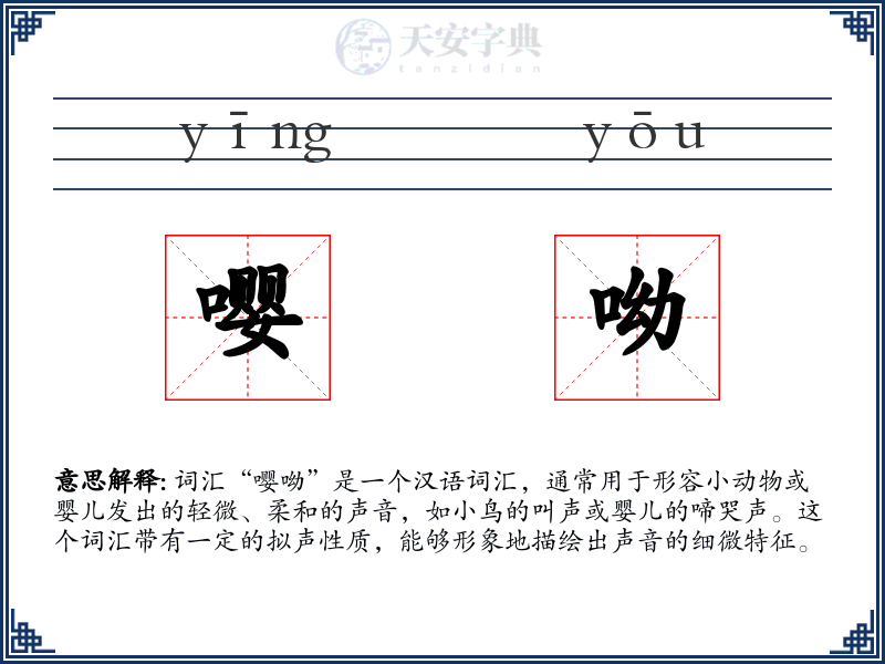嘤呦