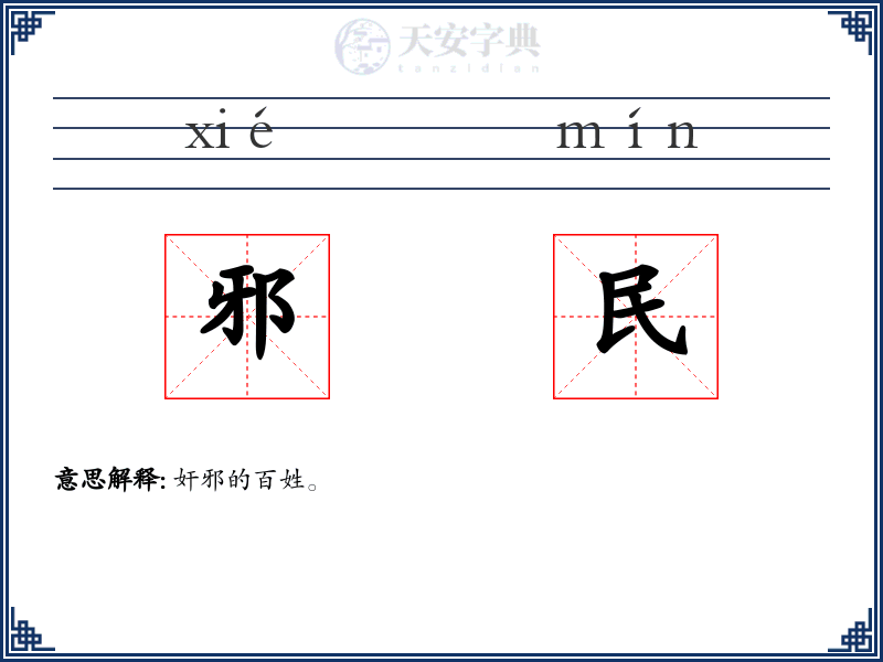 邪民