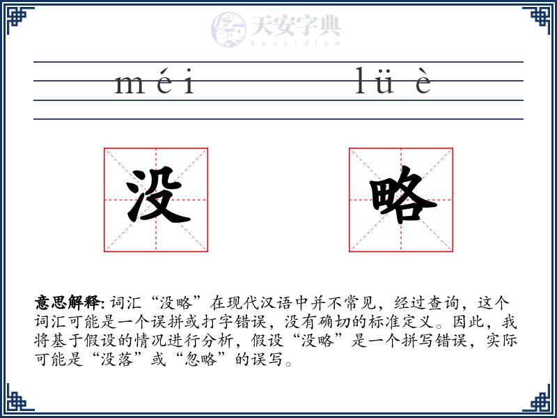 没略