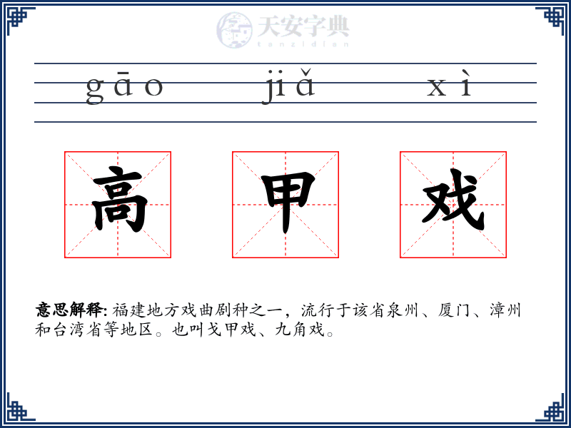 高甲戏