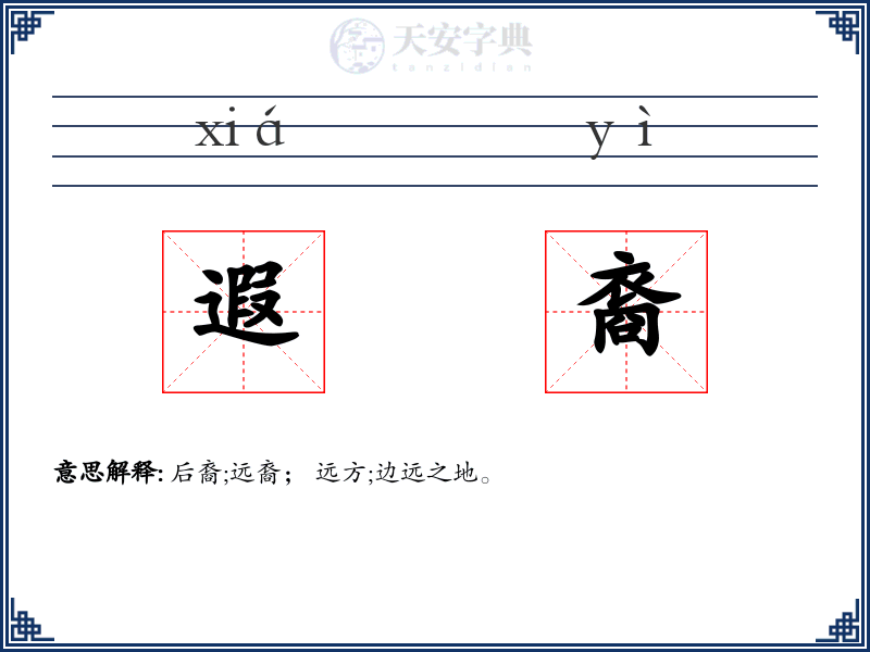 遐裔