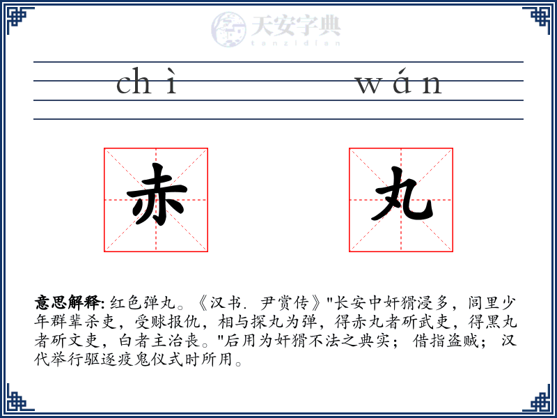 赤丸