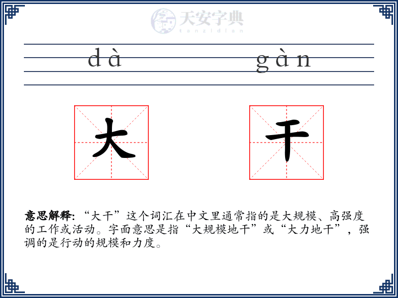 大干