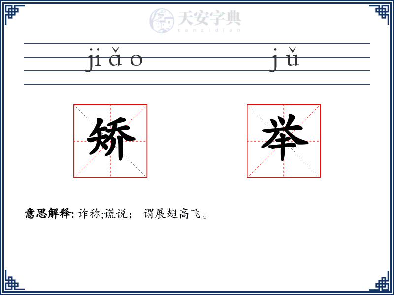 矫举