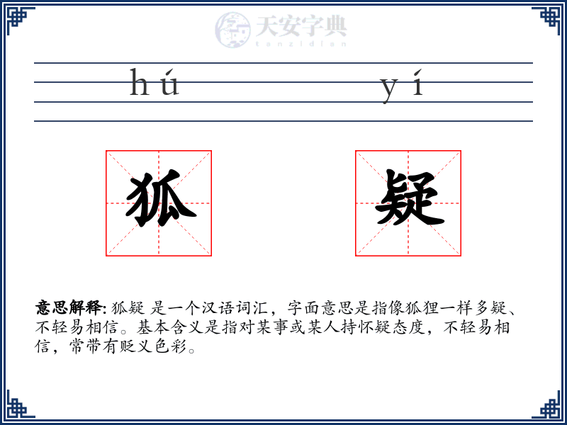狐疑