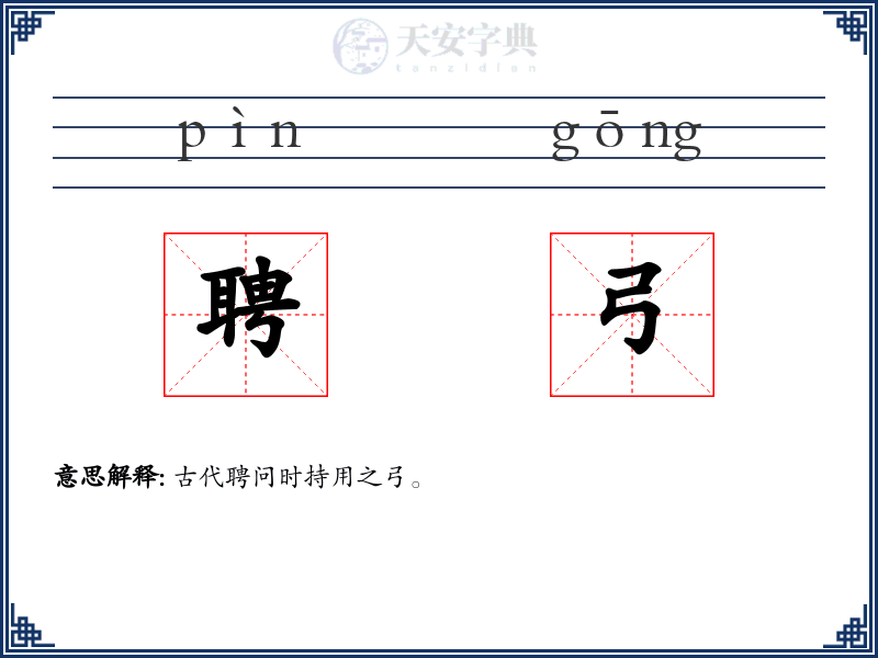 聘弓