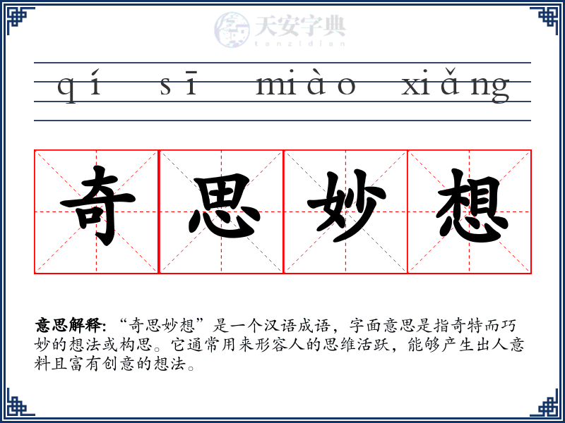 奇思妙想