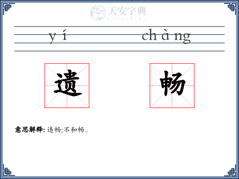 遗畅