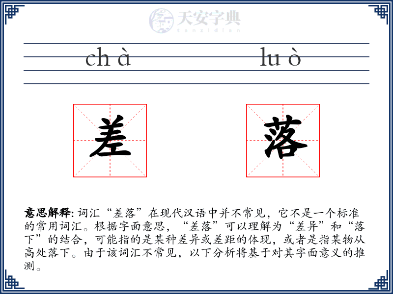 差落