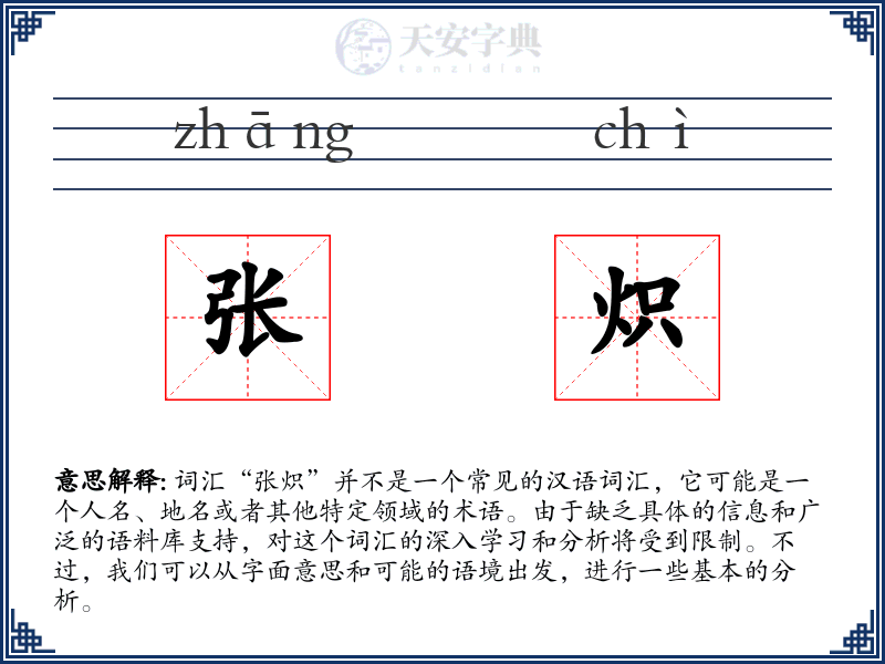 张炽