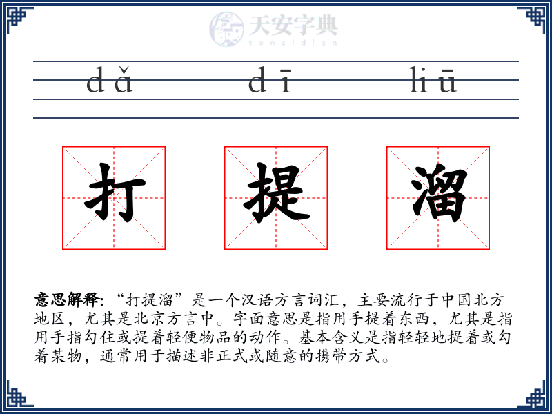 打提溜