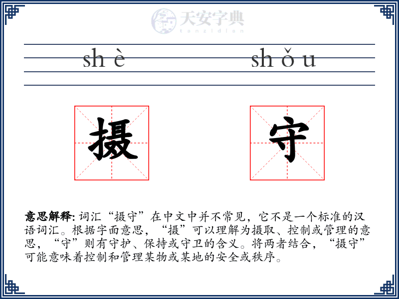 摄守