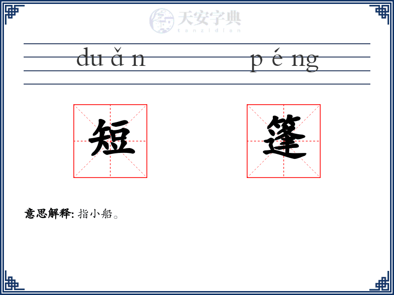 短篷