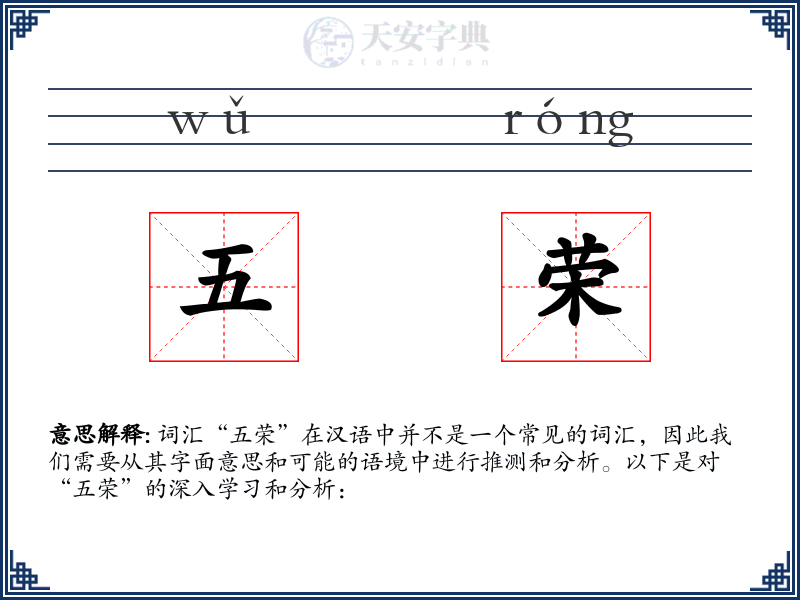 五荣