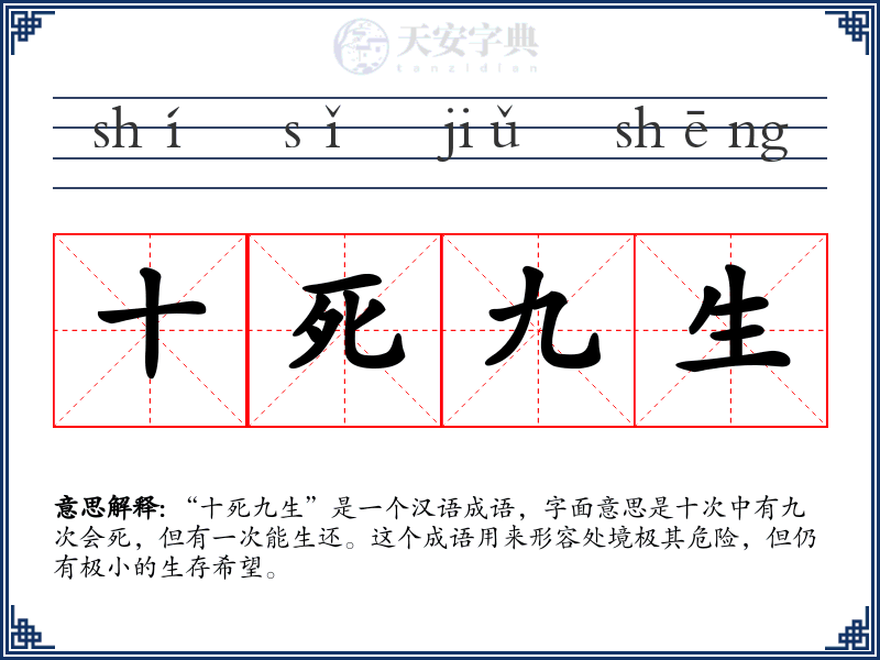 十死九生