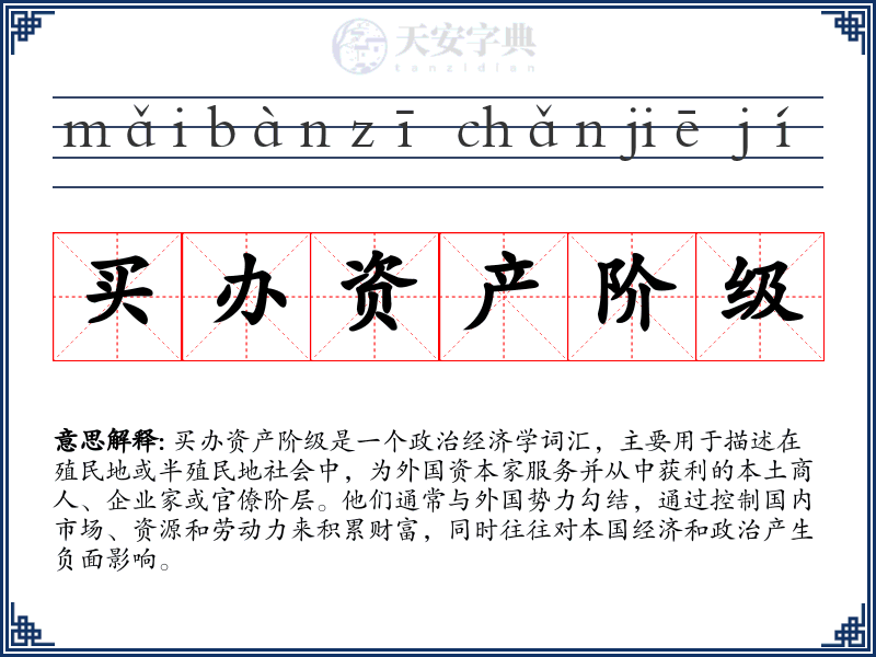 买办资产阶级