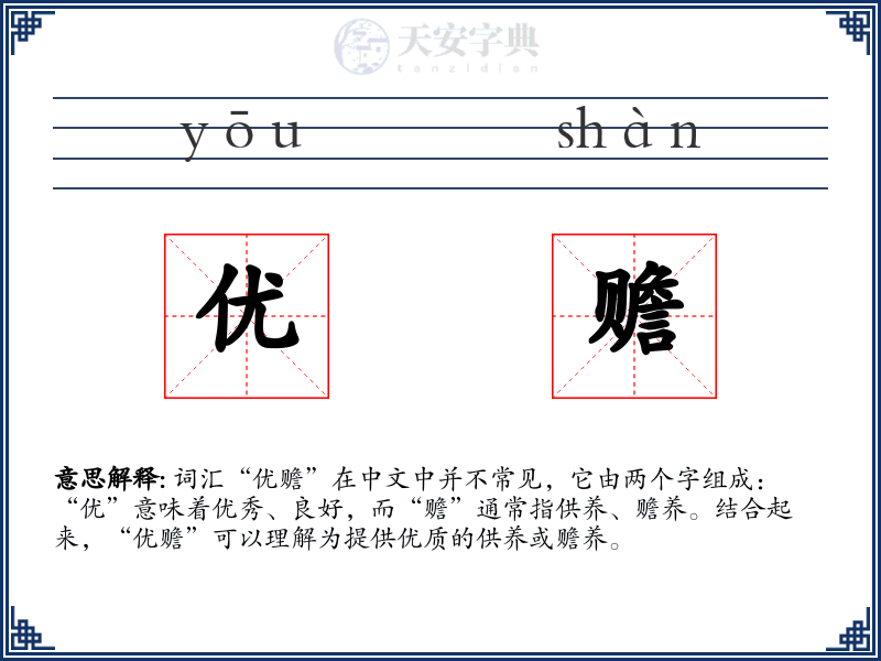 优赡