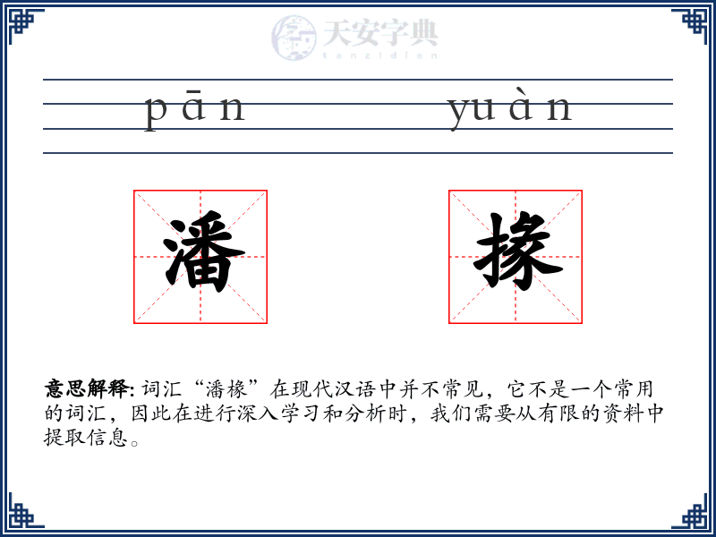 潘掾