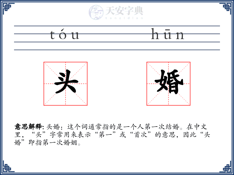 头婚
