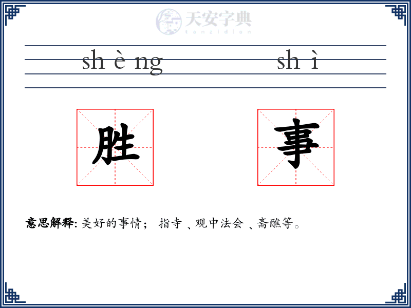 胜事