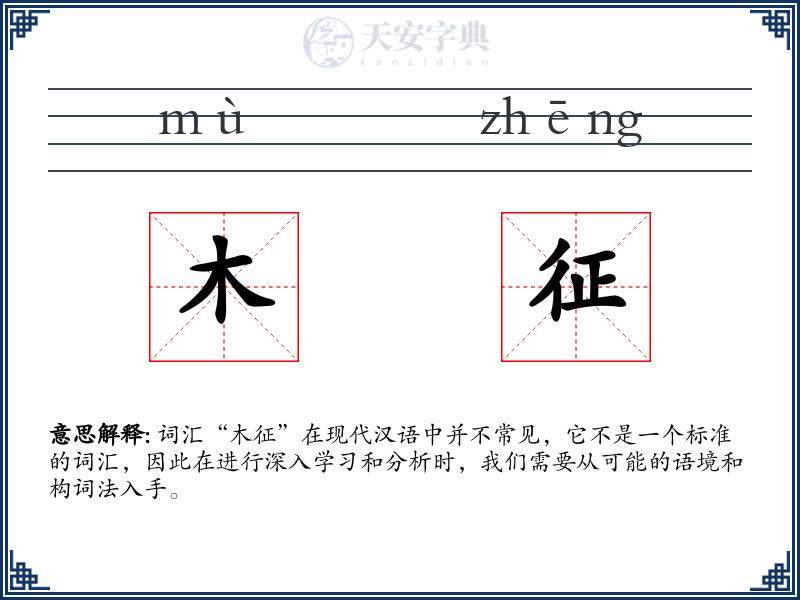 木征