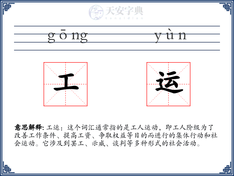 工运