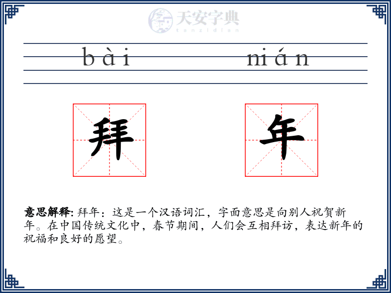 拜年