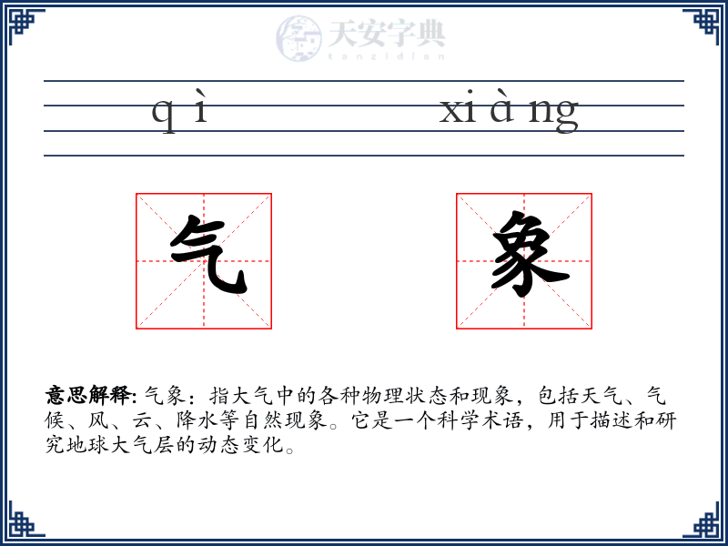 气象