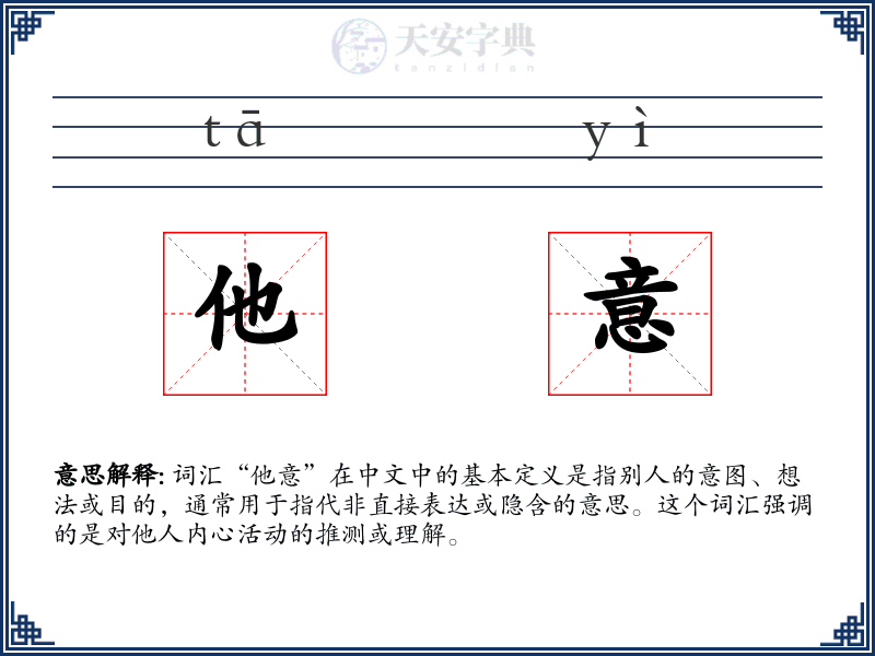 他意