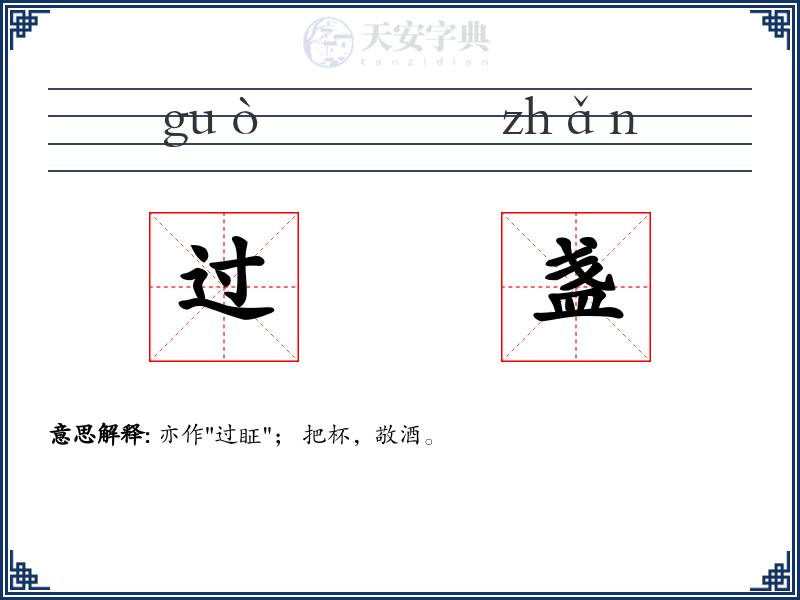 过盏