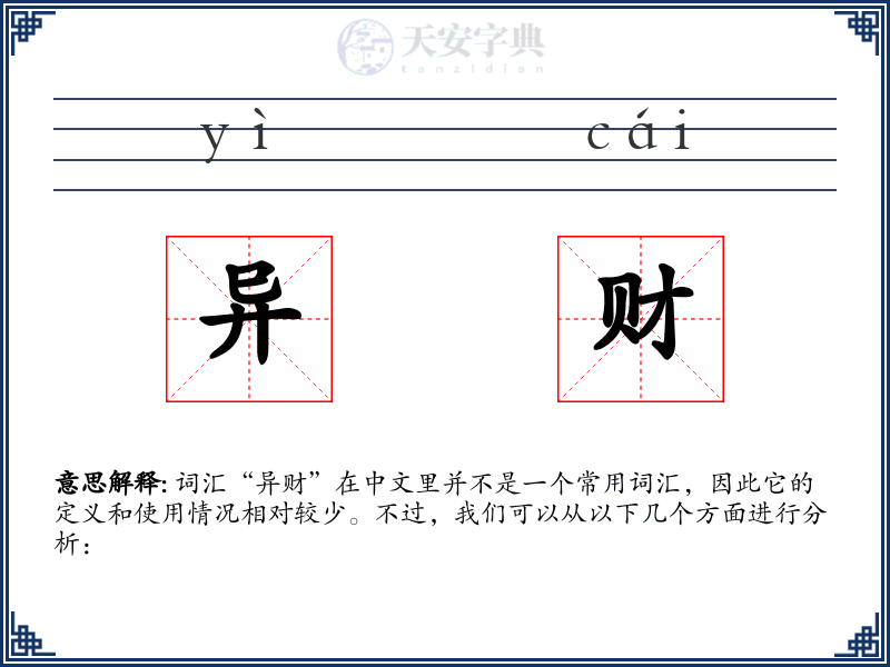异财