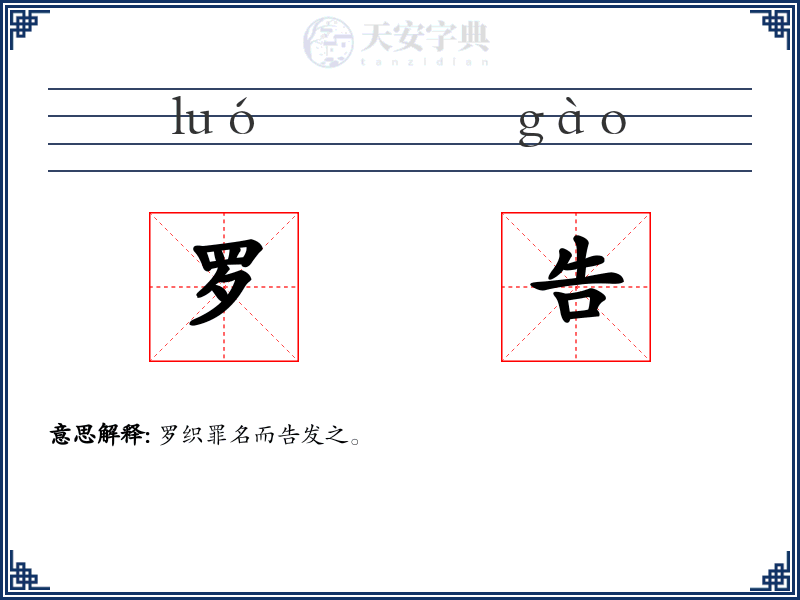 罗告