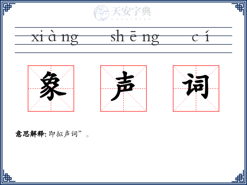 象声词