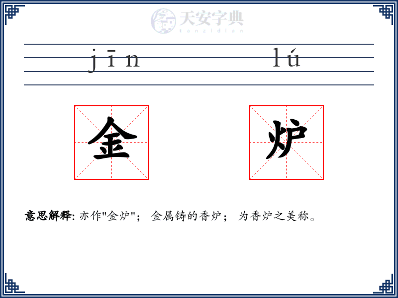 金炉