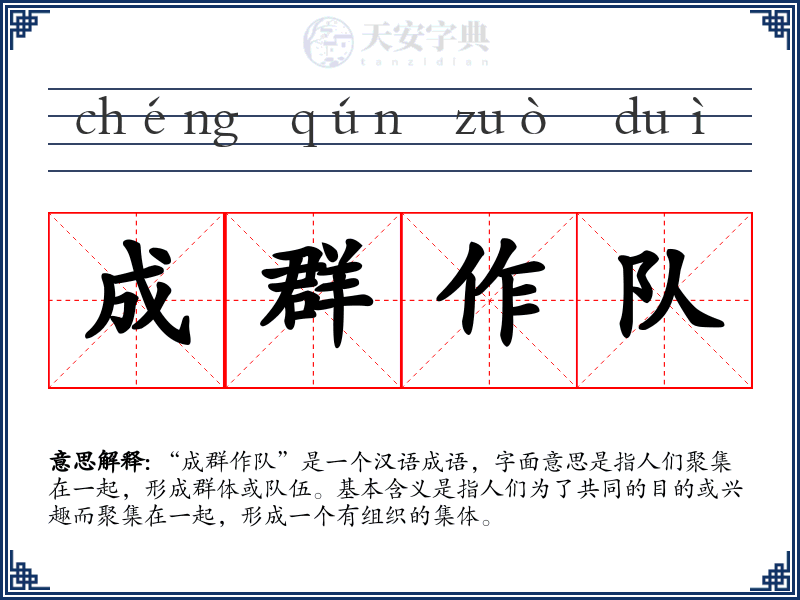 成群作队