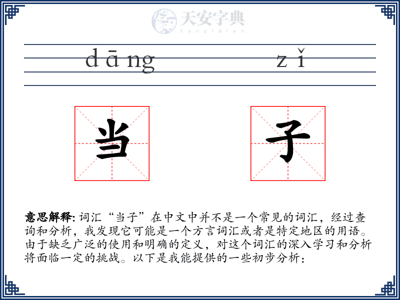 当子
